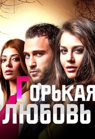 Горькая любовь