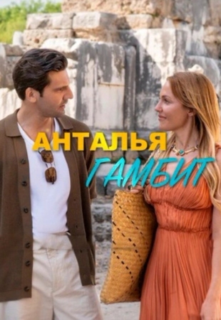 Анталья Гамбит