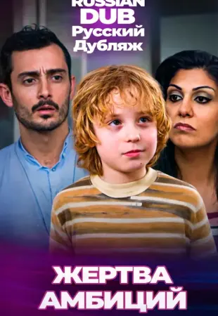 Жертва амбиций
