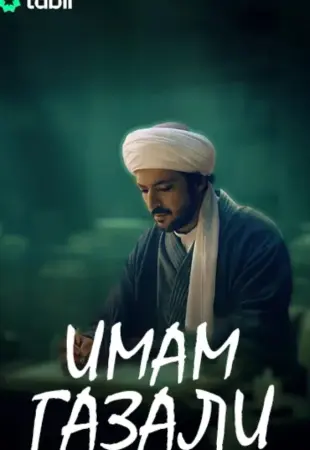 Имам Газали